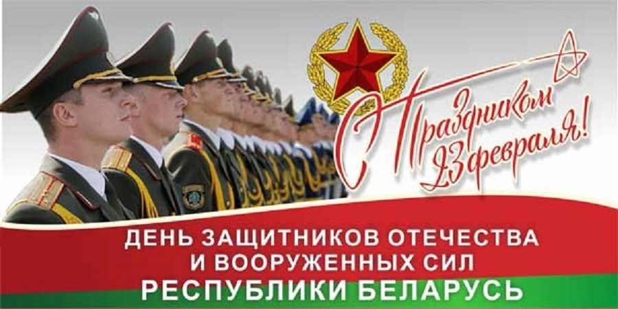 С Днем защитника Отечества!