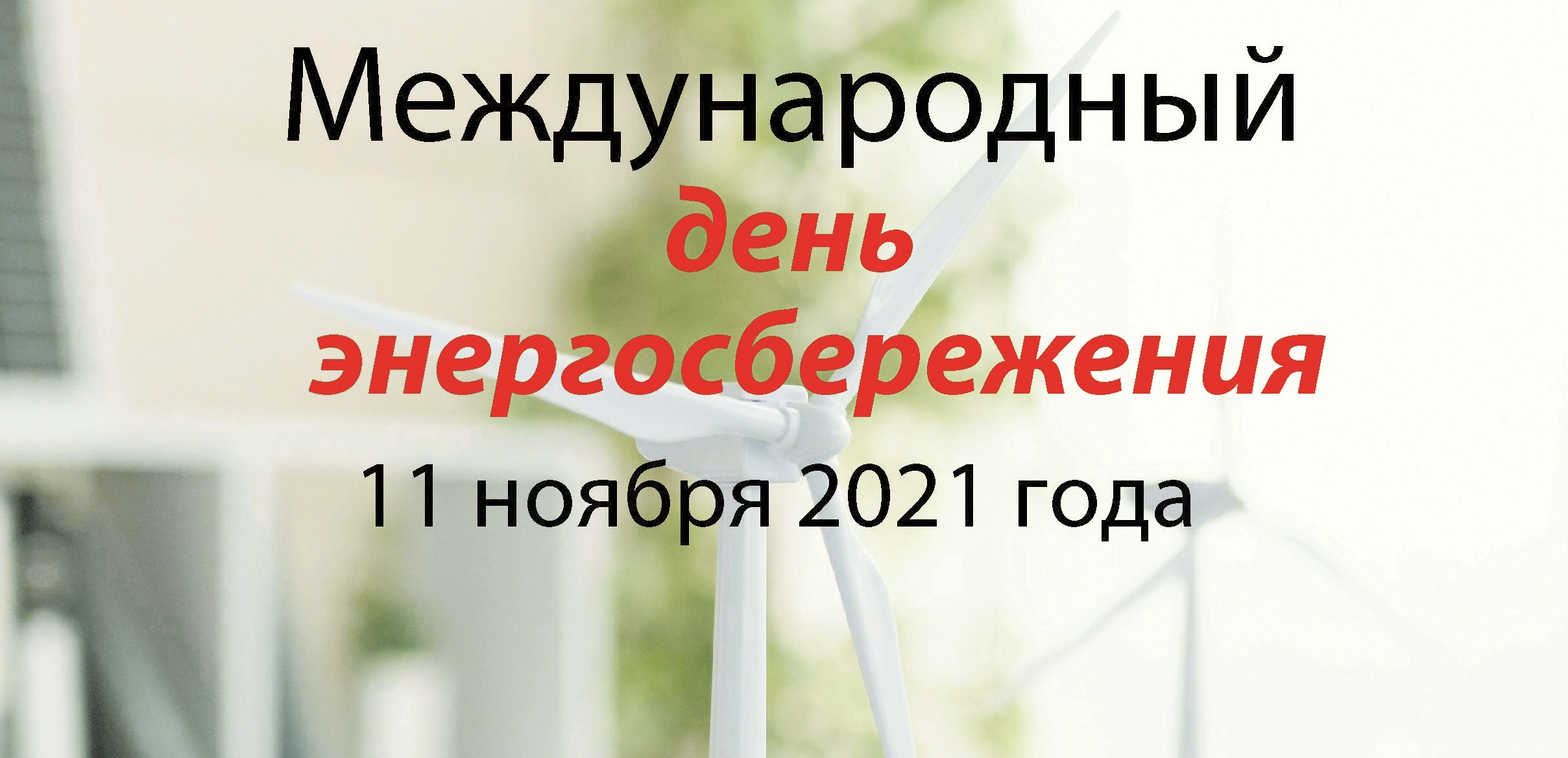 11 ноября международного Дня энергосбережения