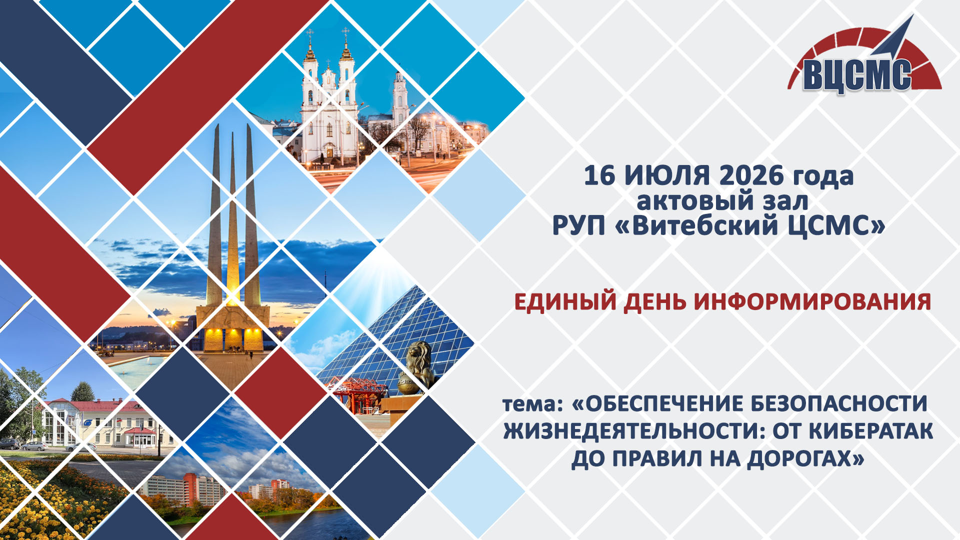 16 июля 2026 года состоится Единый день информирования