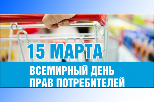 15 марта - День потребителя