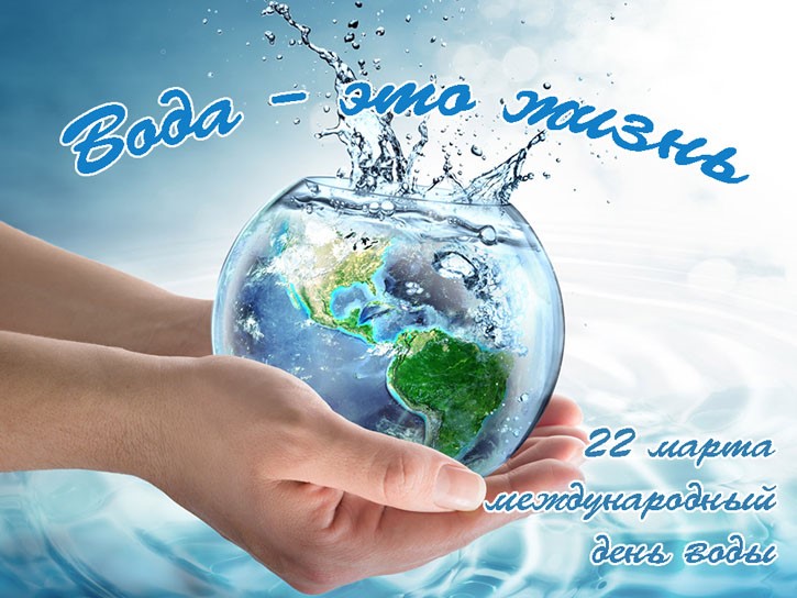 22 марта - Всемирный день водных ресурсов