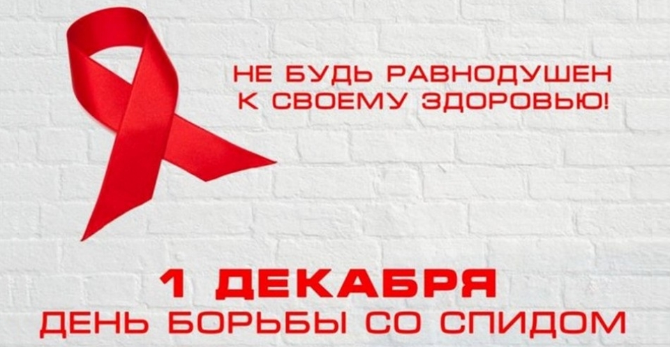 1 декабря - Всемирный день борьбы со СПИДом