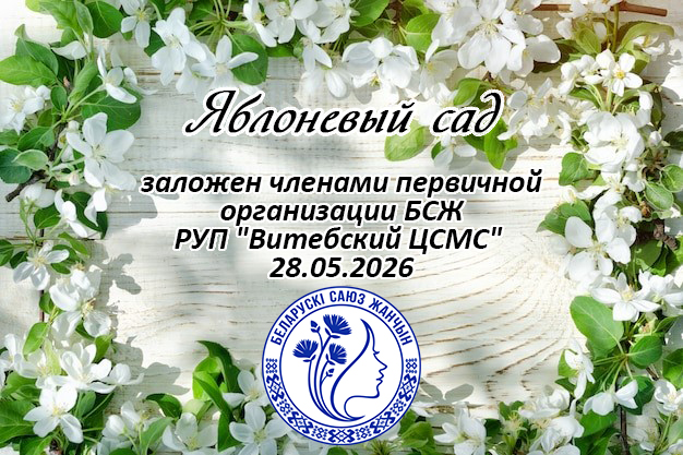 «Яблоневый сад»