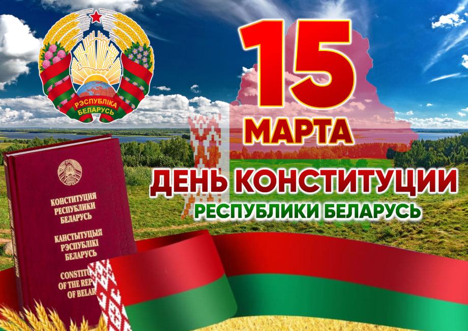 15 марта  - День Конституции Республики Беларусь