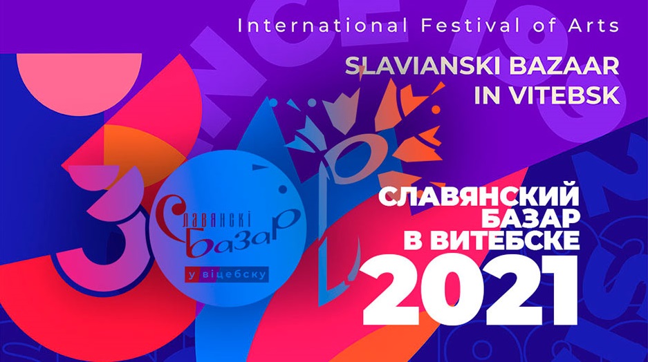 Славянский базар в Витебске 2021