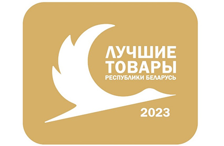 Конкурс «Лучшие товары Республики Беларусь» - 2023. Прими участие в выборе!