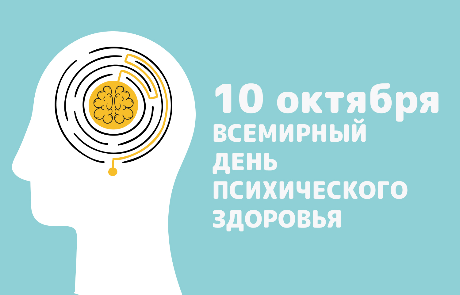 Всемирный день психического здоровья