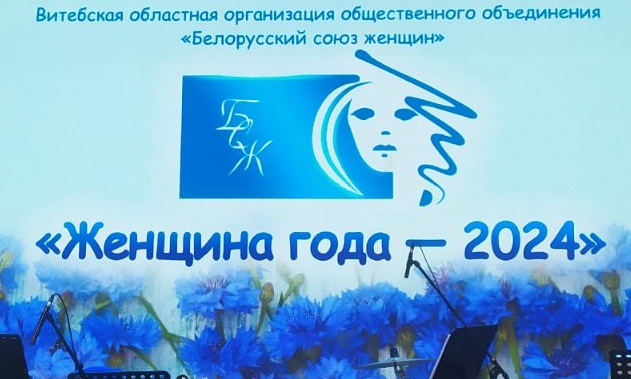 В Витебске чествовали лауреатов областного этапа XVII республиканского конкурса «Женщина года 2024».