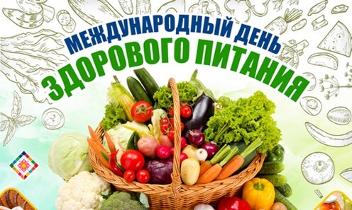 16 ОКТЯБРЯ 2026 ГОДА — МЕЖДУНАРОДНЫЙ ДЕНЬ ЗДОРОВОГО ПИТАНИЯ