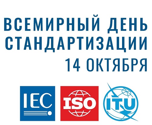 День стандартизации 2022