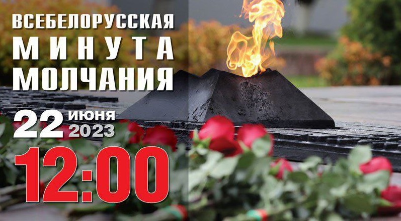 22 июня состоится Всебелорусская минута молчания