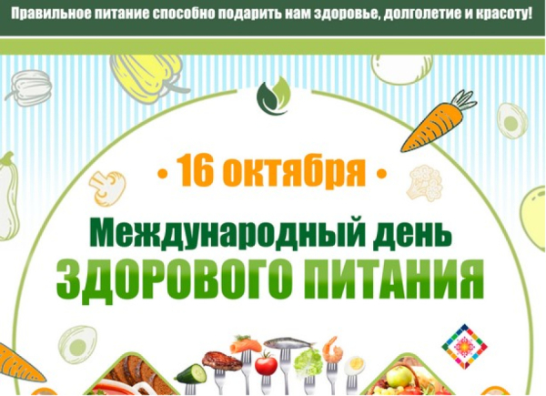 ВСЕМИРНЫЙ ДЕНЬ ЗДОРОВОГО ПИТАНИЯ 16 ОКТЯБРЯ