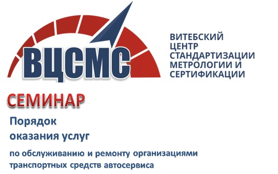 16.11.2021г. на базе "РУП Витебский ЦСМС" прошел семинар на тему: «Порядок оказания услуг по техническому обслуживанию и ремонту транспортных средств организациями автосервиса»