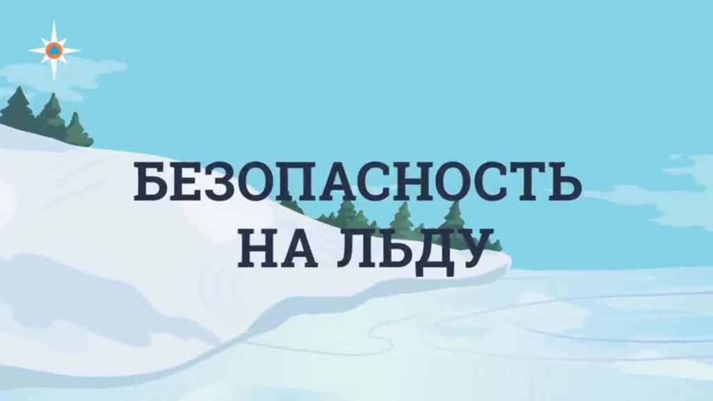 ПРАВИЛА БЕЗОПАСНОСТИ ЛЮДЕЙ НА ВОДЕ В ОСЕННЕ-ЗИМНИЙ ПЕРИОД