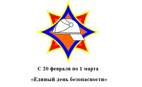 о проведении Единого дня безопасности 