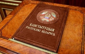 15 марта - День Конституции Республики Беларусь