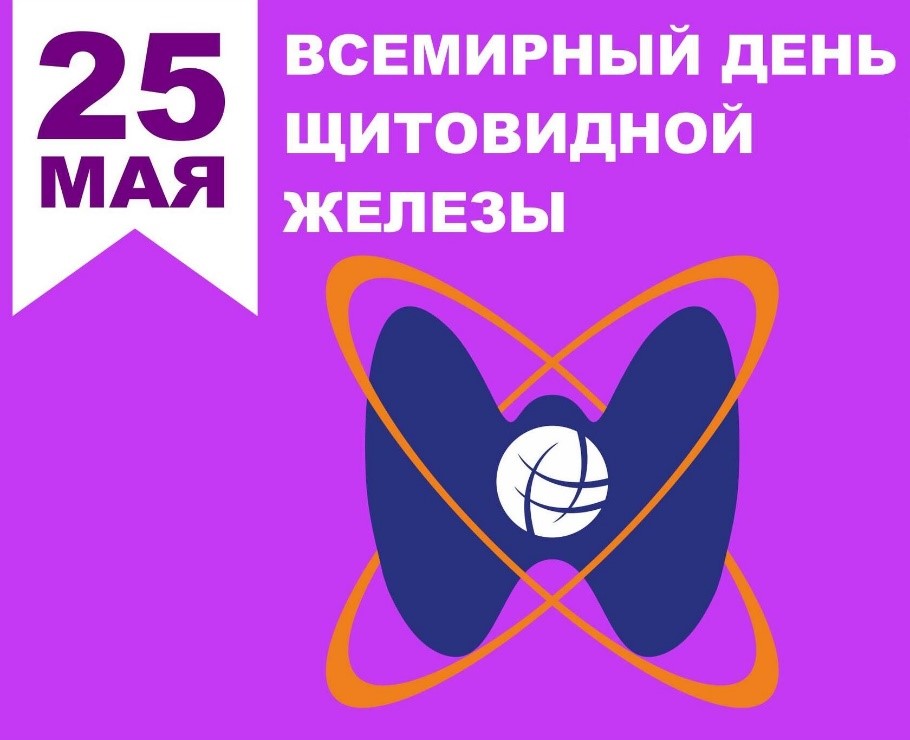 25 мая - Всемирный день щитовидной железы
