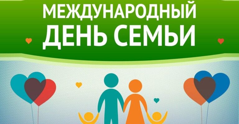 15 мая - международный день семьи