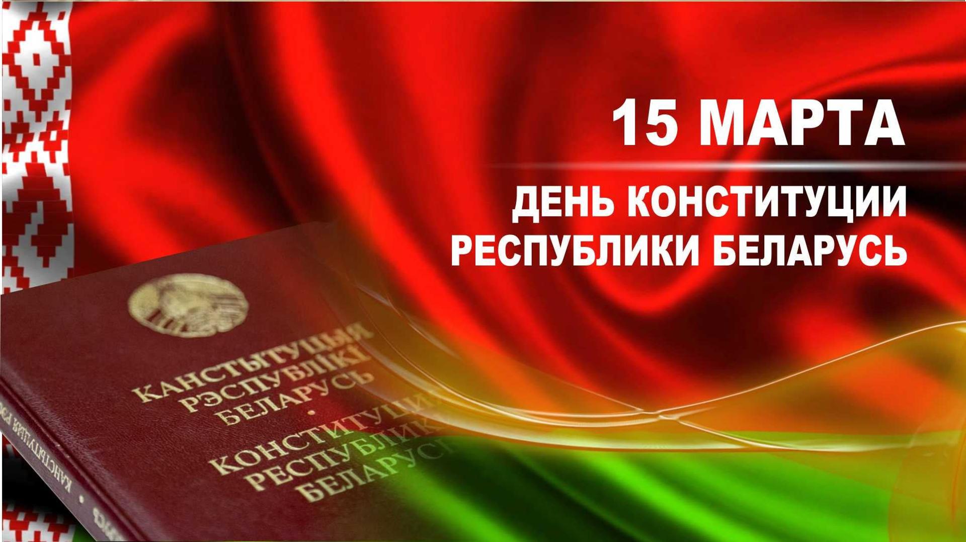 Мероприятия ко Дню Конституции Республики Беларусь