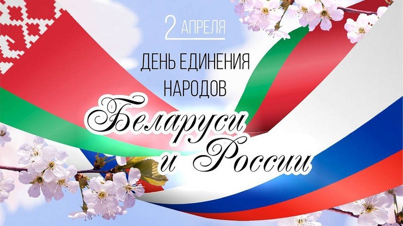 2 апреля Союзное государство отмечает День единения народов Беларуси и России
