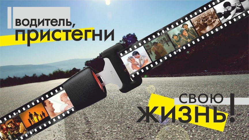 26 марта 2021 года Единый день безопасности дорожного движения под девизом «Ремень пристегни – жизнь сбереги»