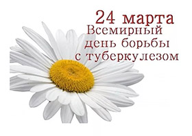 24 марта - всемирный день борьбы с туберкулезом