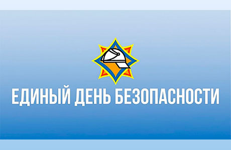 О проведении Единого дня безопасности