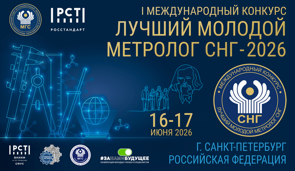 Международный конкурс «Лучший метролог СНГ»
