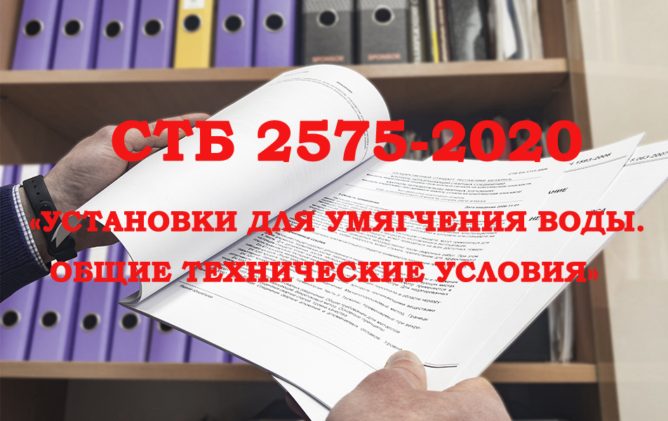 РУП «Витебский ЦСМС» разработан государственный стандарт СТБ 2575-2020 «Установки для умягчения воды. Общие технические условия».