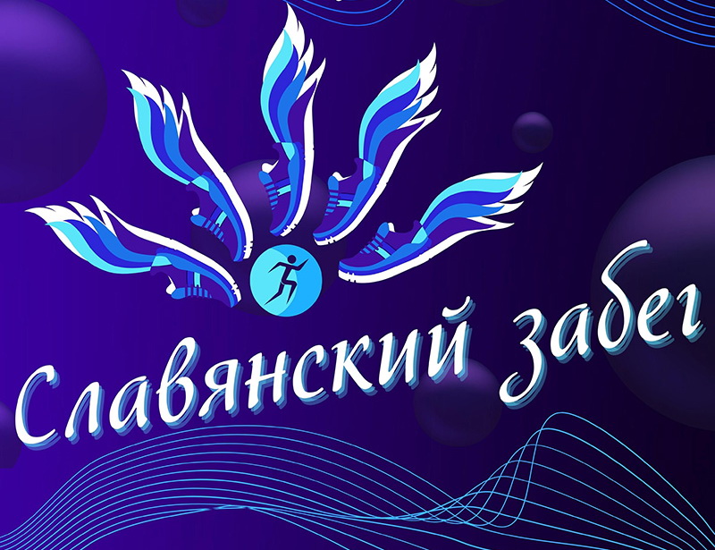 Славянский забег в Витебске