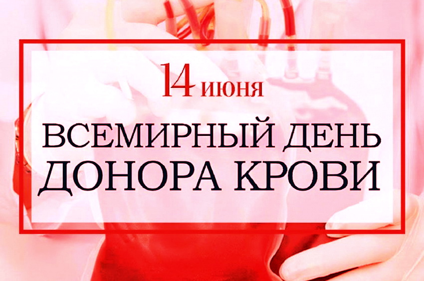 14 июня - Всемирный день донора крови