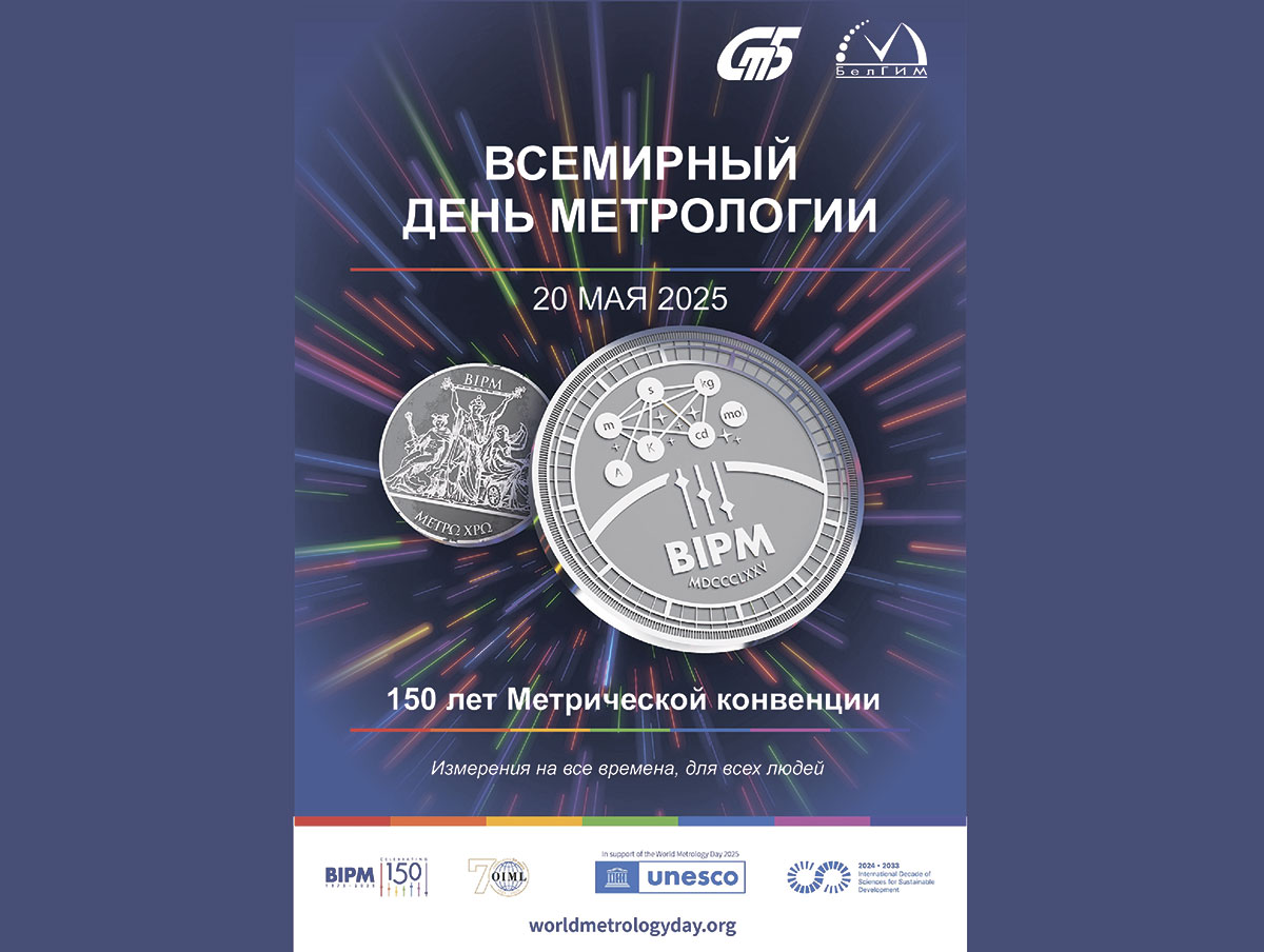 Со Всемирным днем метрологии!