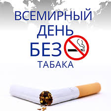 Всемирный день без табака