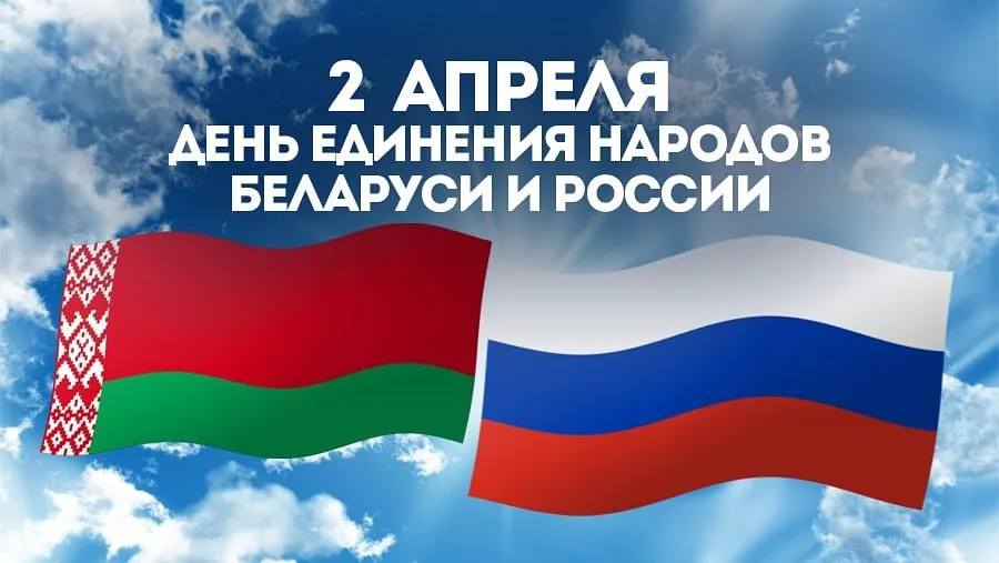 2 апреля - ДЕНЬ ЕДИНЕНИЯ НАРОДОВ БЕЛАРУСИ И РОССИИ