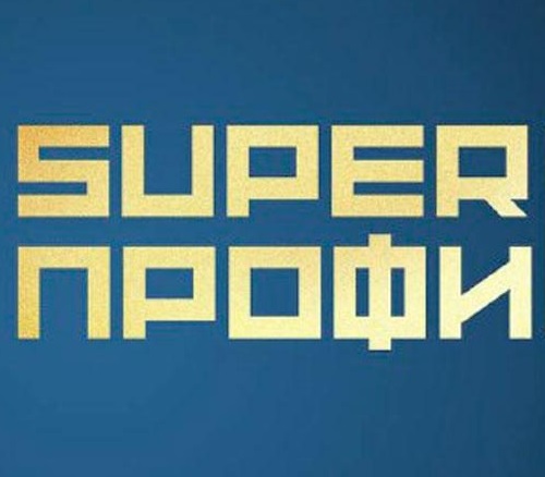 Проведение конкурса "SuperПРОФИ-2025" в августе