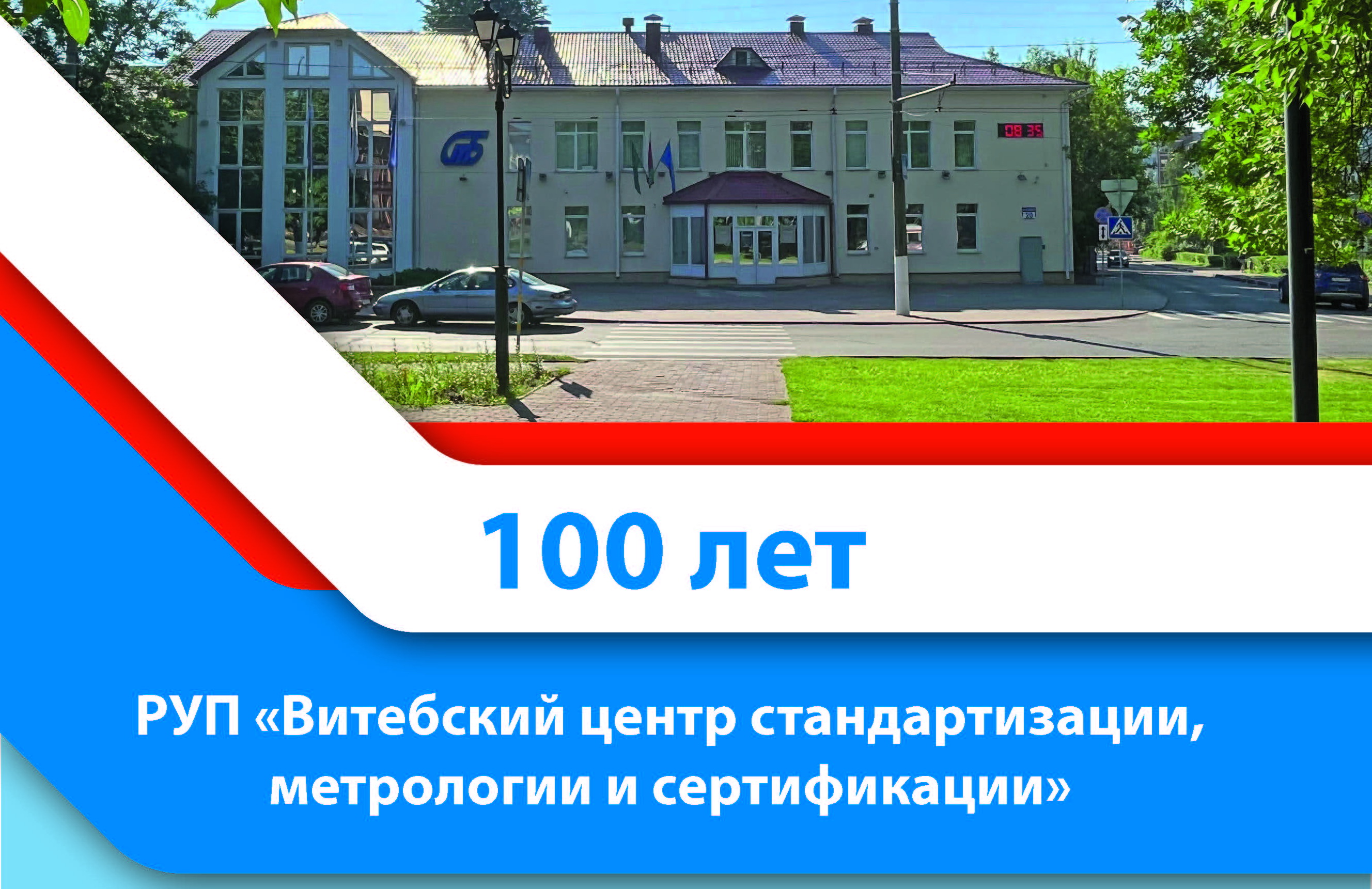 Поздравление директора РУП "Витебский ЦСМС" Павла Яковлева со столетним юбилеем центра