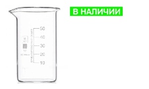 Стаканы тип В (высокий) В-1-50 с поверкой Стаканы тип В (высокий) В-1-50 с поверкой