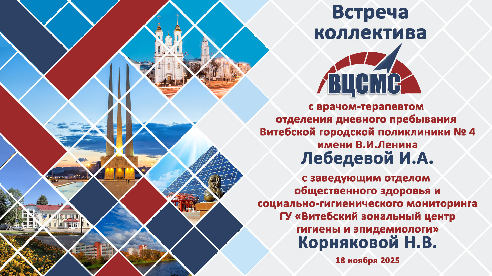 Встреча с врачом-терапевтом отделения дневного пребывания Витебской городской поликлиники №4 имени В.И. Ленина Лебедевой И.А. и заведующим отдела общественного здоровья и социально-гигиенического мониторинга ГУ «Витебский зональный центр гигиены и эпидеми
