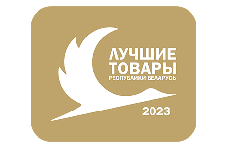 Подведены итоги конкурса «Лучшие товары Республики Беларусь» – 2023