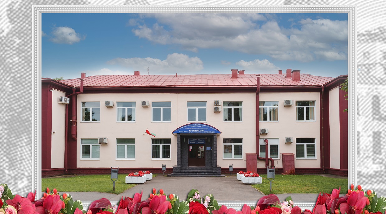Могилёвскому ЦСМС 100 лет. Поздравляем!
