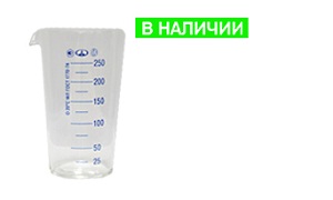 Мензурка 250 см3 с поверкой Мензурка 250 см3 с поверкой