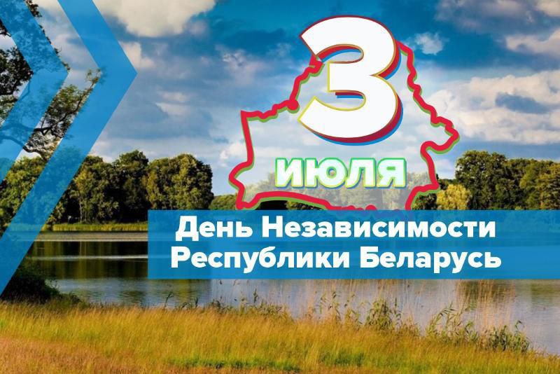 Поздравление директора РУП "Витебский ЦСМС" Павла Яковлева с Днём Независимости Республики Беларусь