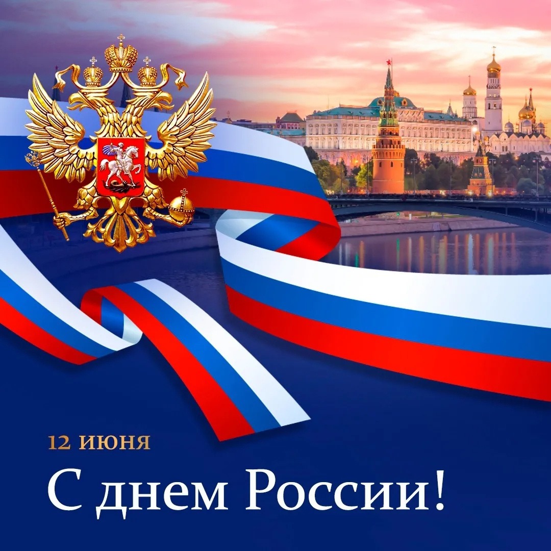 РУП «Витебский ЦСМС» поздравляет коллег с Днем России!
