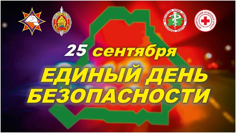 Информационный материал  Единого дня безопасности РУП «Витебский ЦСМС»