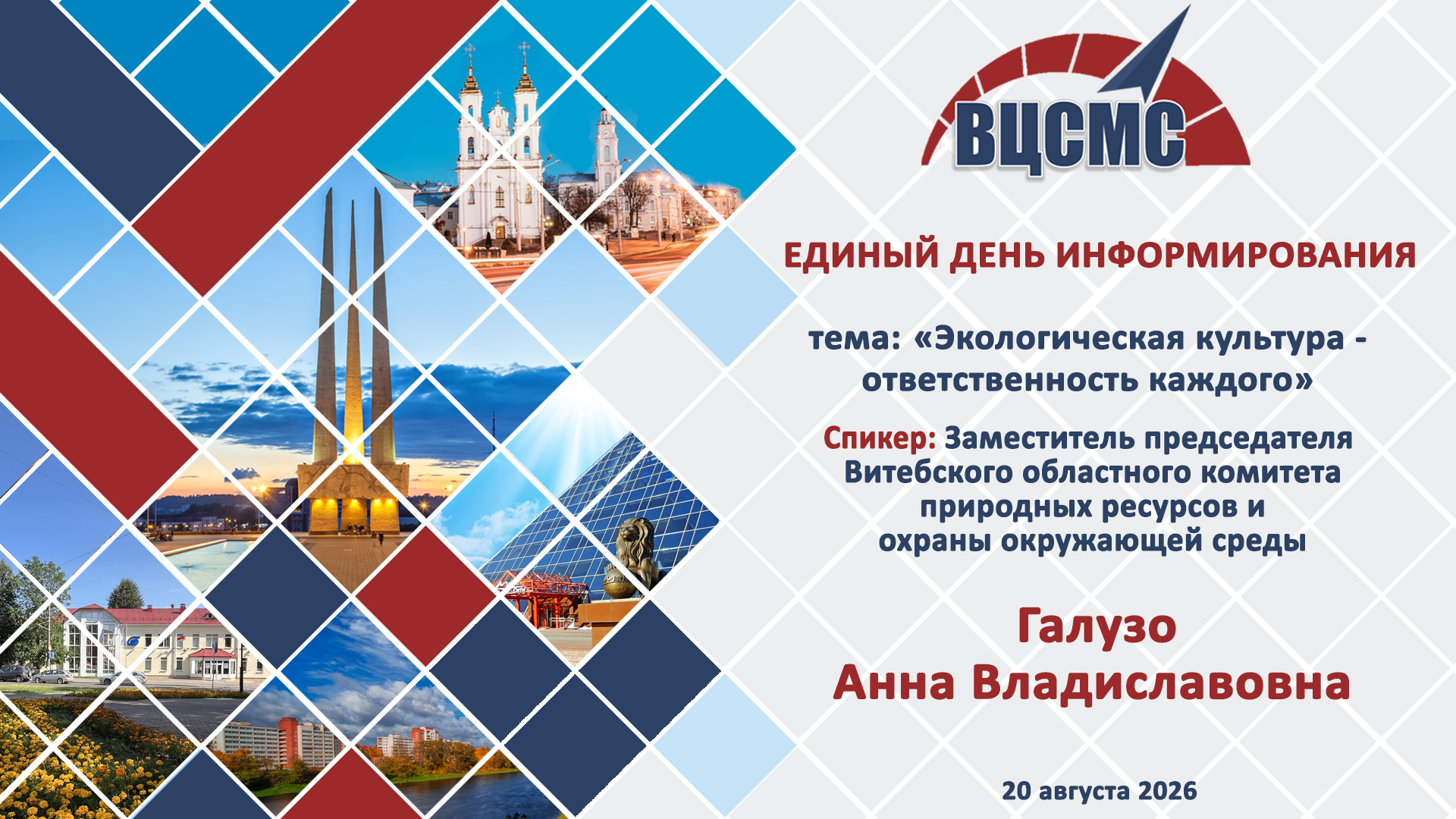 20 августа 2026 года в РУП «Витебский ЦСМС» прошел Единый день информирования