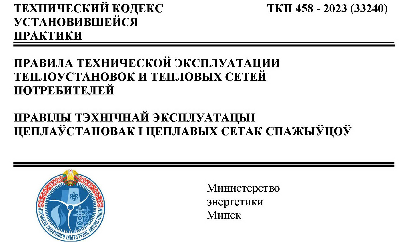 ТКП 458-2023 (33240) «Правила технической эксплуатации теплоустановок и тепловых сетей потребителей» вступил в силу с 25.02.2024г.