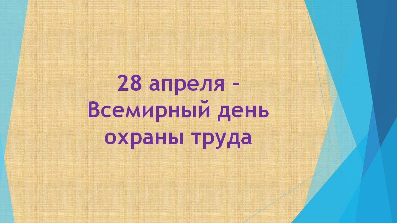 28 апреля 2021 Всемирный день охраны труда