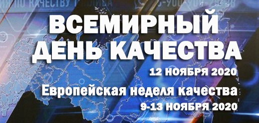 12 ноября  2020 г. - Всемирный день качества 