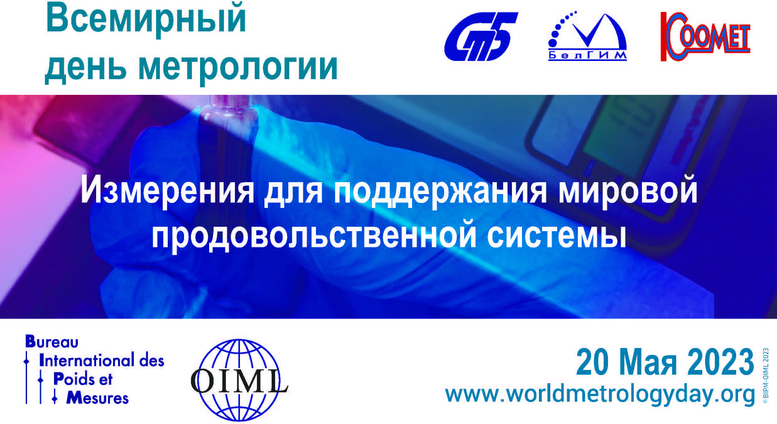 20 мая 2023 - Всемирный день метрологии