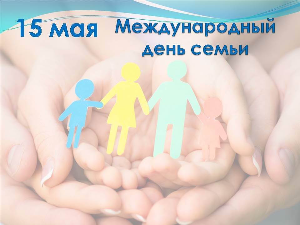 15 мая - Международный день семьи